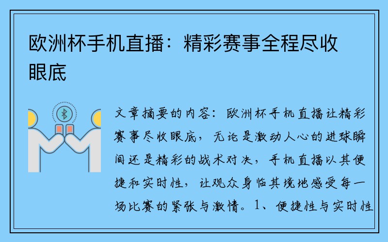 欧洲杯手机直播：精彩赛事全程尽收眼底