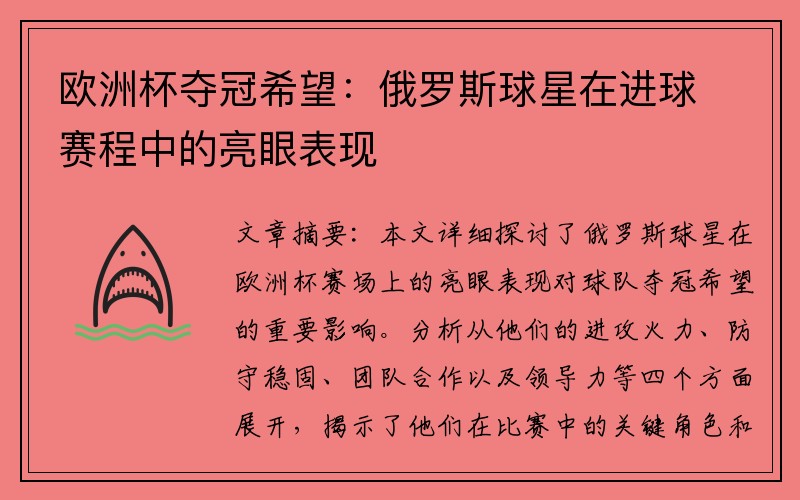 欧洲杯夺冠希望：俄罗斯球星在进球赛程中的亮眼表现