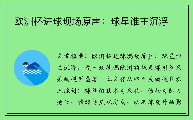 欧洲杯进球现场原声：球星谁主沉浮
