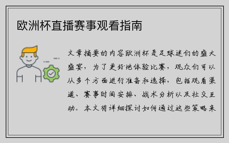 欧洲杯直播赛事观看指南