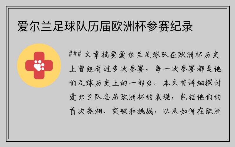 爱尔兰足球队历届欧洲杯参赛纪录