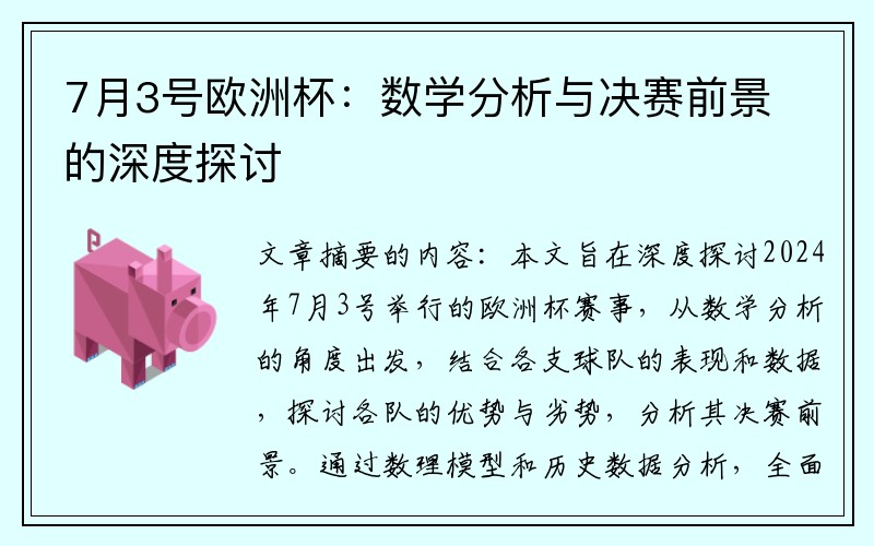 7月3号欧洲杯：数学分析与决赛前景的深度探讨