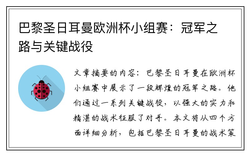 巴黎圣日耳曼欧洲杯小组赛：冠军之路与关键战役
