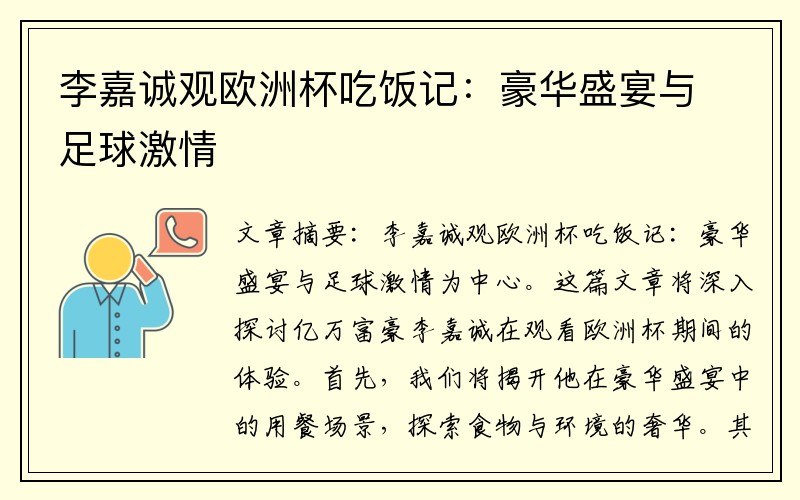 李嘉诚观欧洲杯吃饭记：豪华盛宴与足球激情