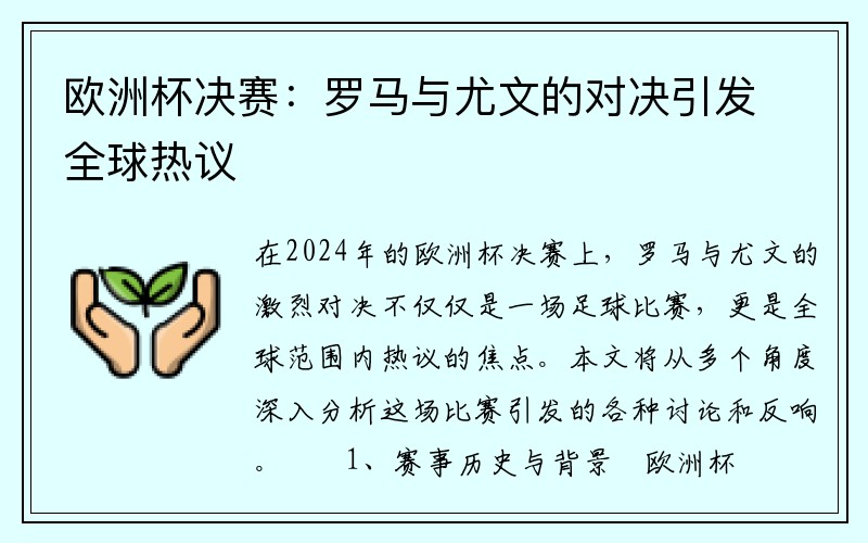欧洲杯决赛：罗马与尤文的对决引发全球热议