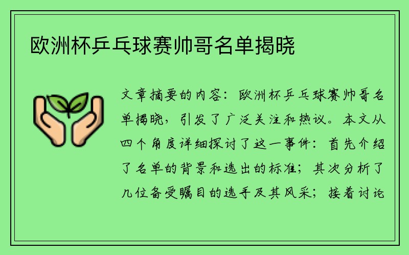 欧洲杯乒乓球赛帅哥名单揭晓