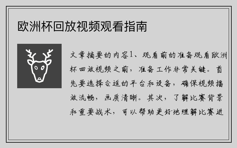 欧洲杯回放视频观看指南