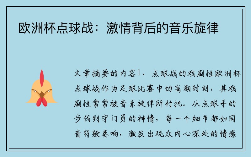 欧洲杯点球战：激情背后的音乐旋律