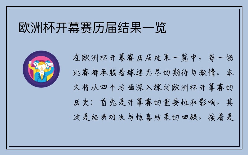 欧洲杯开幕赛历届结果一览