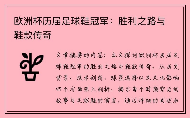 欧洲杯历届足球鞋冠军：胜利之路与鞋款传奇