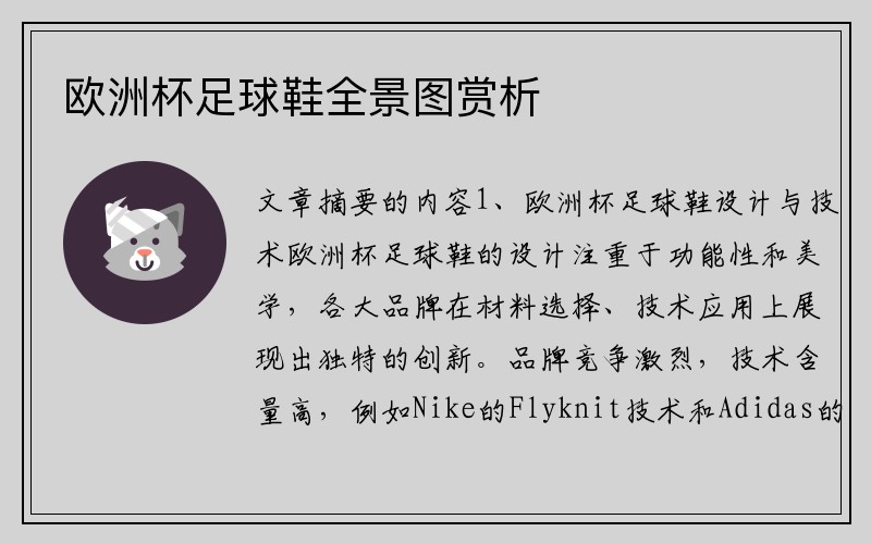 欧洲杯足球鞋全景图赏析