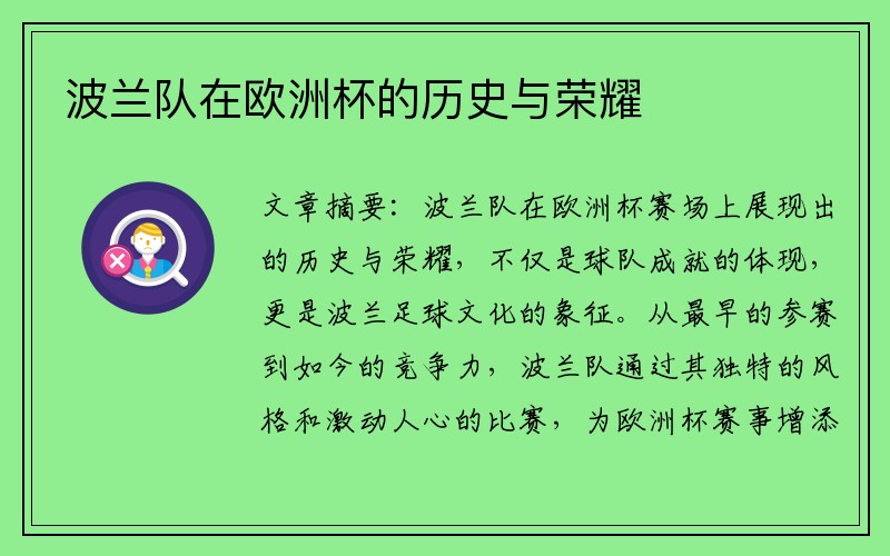 波兰队在欧洲杯的历史与荣耀