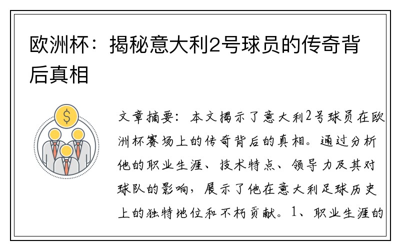 欧洲杯：揭秘意大利2号球员的传奇背后真相
