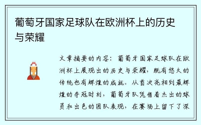 葡萄牙国家足球队在欧洲杯上的历史与荣耀