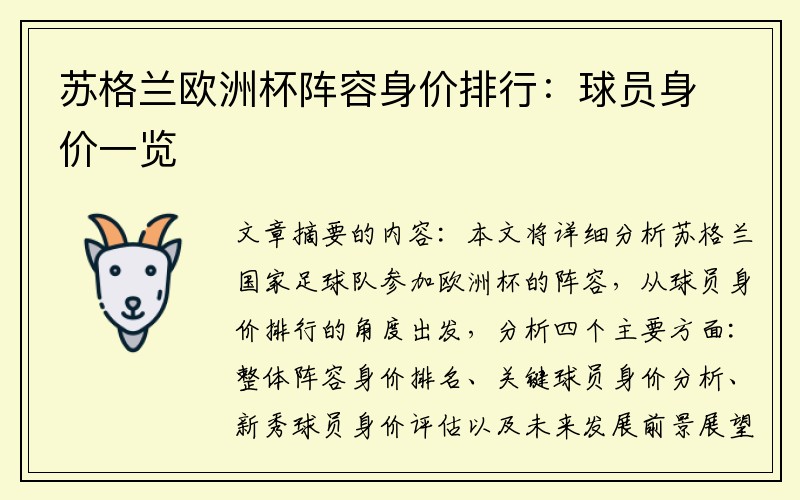 苏格兰欧洲杯阵容身价排行：球员身价一览
