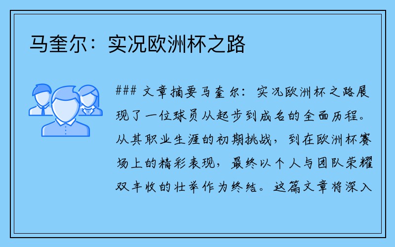 马奎尔：实况欧洲杯之路