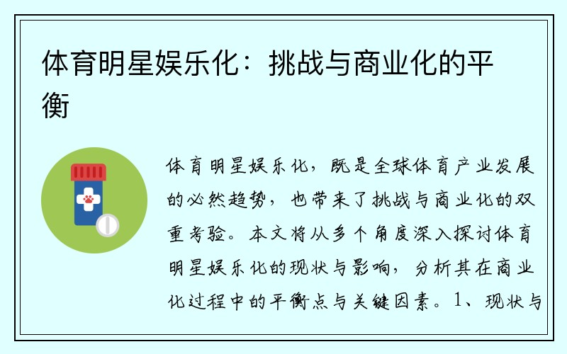 体育明星娱乐化：挑战与商业化的平衡