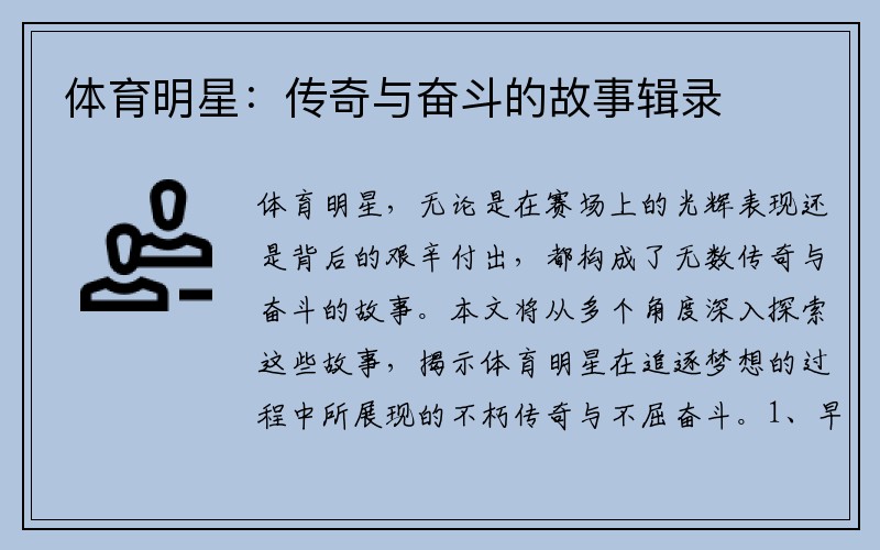 体育明星：传奇与奋斗的故事辑录