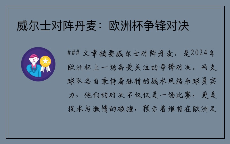 威尔士对阵丹麦：欧洲杯争锋对决