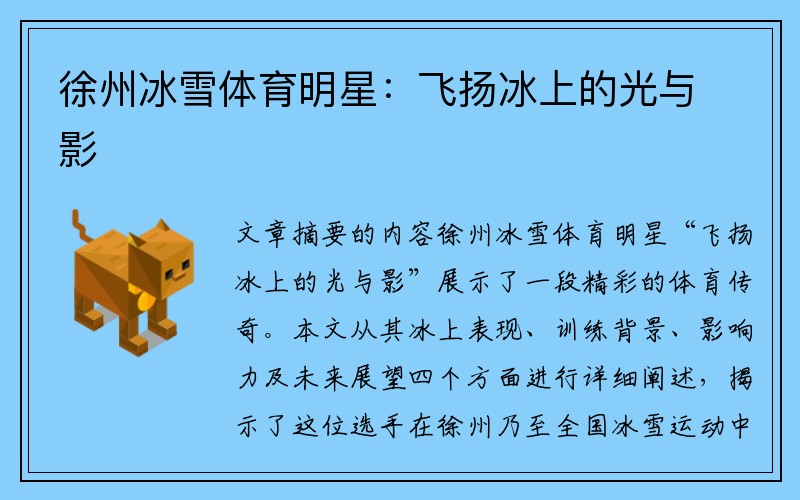 徐州冰雪体育明星：飞扬冰上的光与影