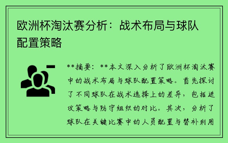 欧洲杯淘汰赛分析：战术布局与球队配置策略
