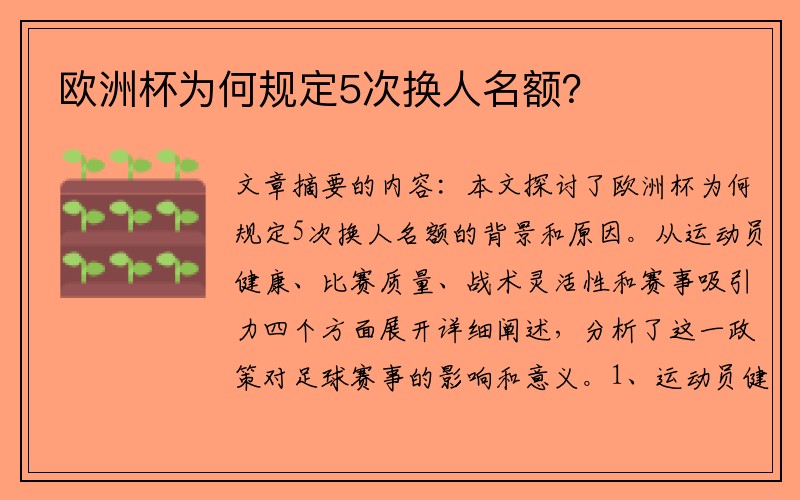 欧洲杯为何规定5次换人名额？