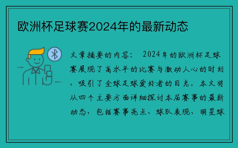 欧洲杯足球赛2024年的最新动态