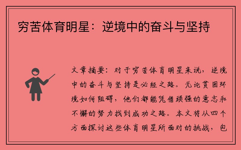 穷苦体育明星：逆境中的奋斗与坚持