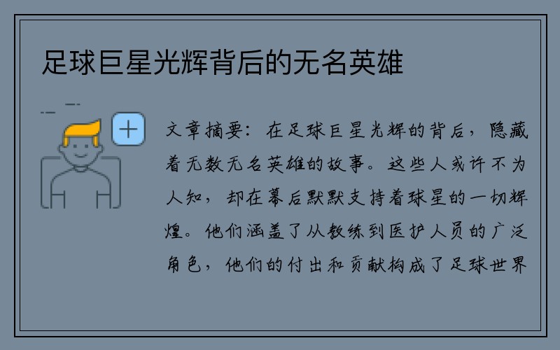 足球巨星光辉背后的无名英雄
