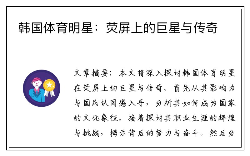 韩国体育明星：荧屏上的巨星与传奇