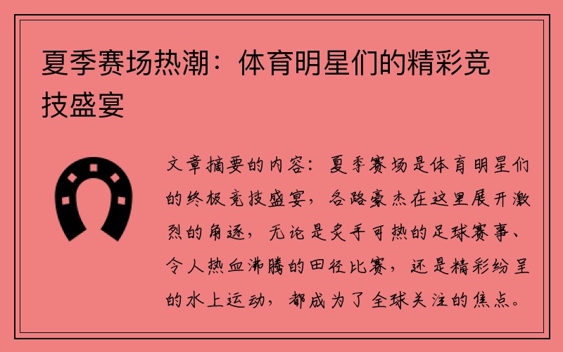 夏季赛场热潮：体育明星们的精彩竞技盛宴