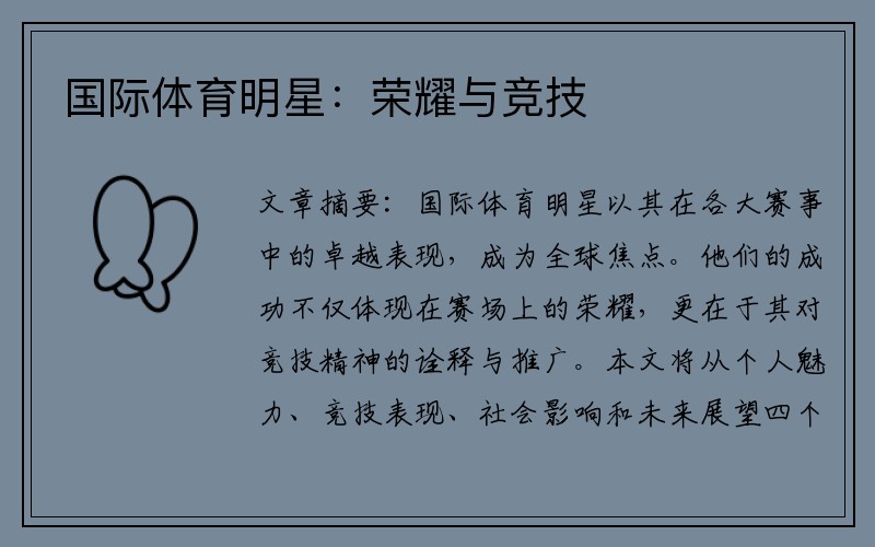 国际体育明星：荣耀与竞技
