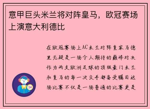 意甲巨头米兰将对阵皇马，欧冠赛场上演意大利德比