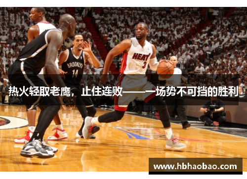 热火轻取老鹰，止住连败——一场势不可挡的胜利