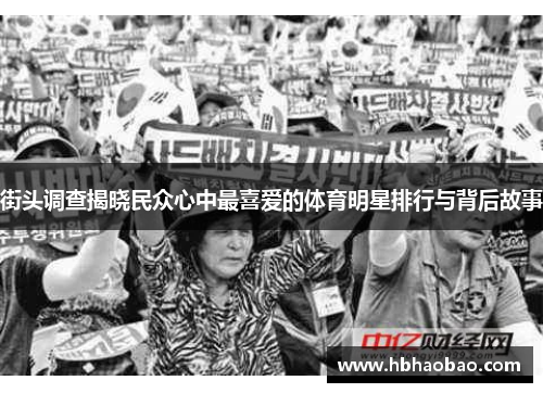 街头调查揭晓民众心中最喜爱的体育明星排行与背后故事