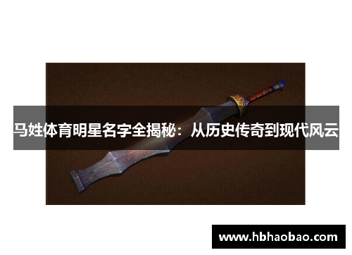 马姓体育明星名字全揭秘：从历史传奇到现代风云
