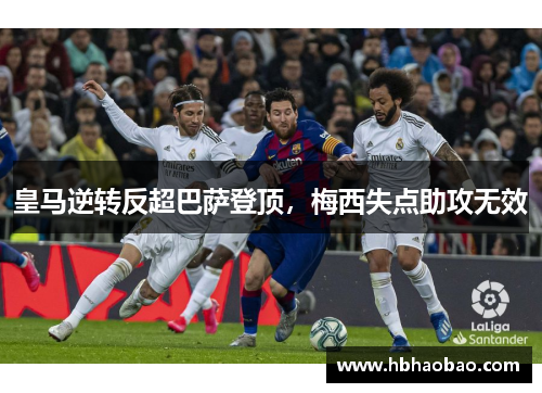 皇马逆转反超巴萨登顶，梅西失点助攻无效
