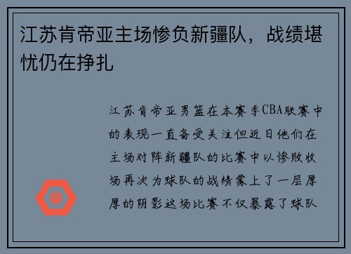 江苏肯帝亚主场惨负新疆队，战绩堪忧仍在挣扎