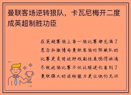 曼联客场逆转狼队，卡瓦尼梅开二度成英超制胜功臣