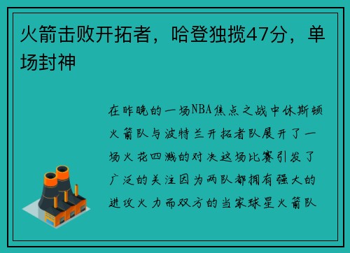 火箭击败开拓者，哈登独揽47分，单场封神