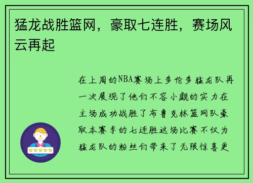 猛龙战胜篮网，豪取七连胜，赛场风云再起