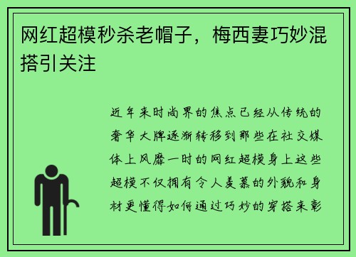 网红超模秒杀老帽子，梅西妻巧妙混搭引关注