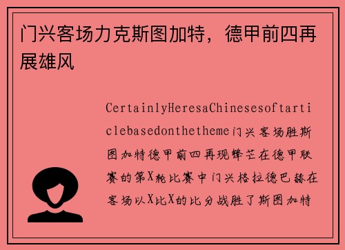 门兴客场力克斯图加特，德甲前四再展雄风