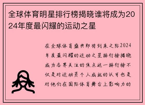 全球体育明星排行榜揭晓谁将成为2024年度最闪耀的运动之星