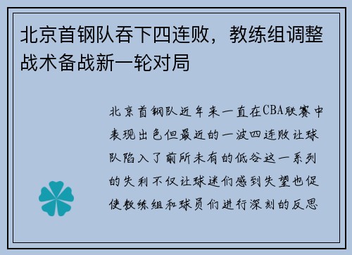 北京首钢队吞下四连败，教练组调整战术备战新一轮对局
