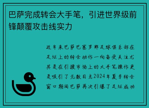 巴萨完成转会大手笔，引进世界级前锋颠覆攻击线实力