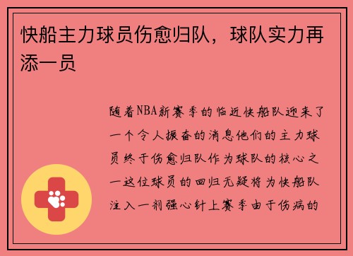 快船主力球员伤愈归队，球队实力再添一员