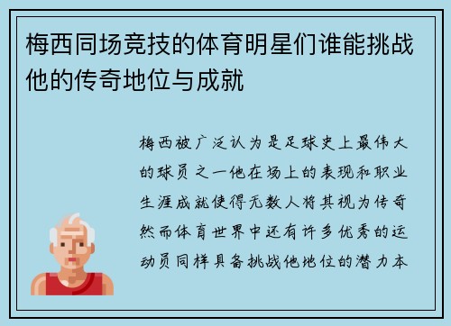 梅西同场竞技的体育明星们谁能挑战他的传奇地位与成就