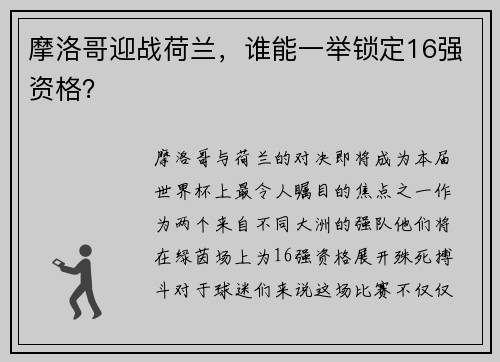 摩洛哥迎战荷兰，谁能一举锁定16强资格？