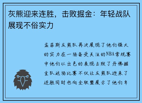 灰熊迎来连胜，击败掘金：年轻战队展现不俗实力